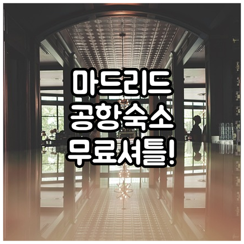 마드리드 바라하스 공항 근처 숙소 추천 TOP 5 무료 셔틀 가격 시설 후기 비교