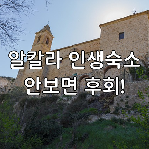 마드리드 근교 여행 알칼라 데 에나레스 인기 호텔 TOP 5 위치별 장점 후기 평점 정리