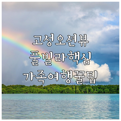 고성 숙소 추천 오션뷰 호텔 풀빌라 가족 여행 후기 분석