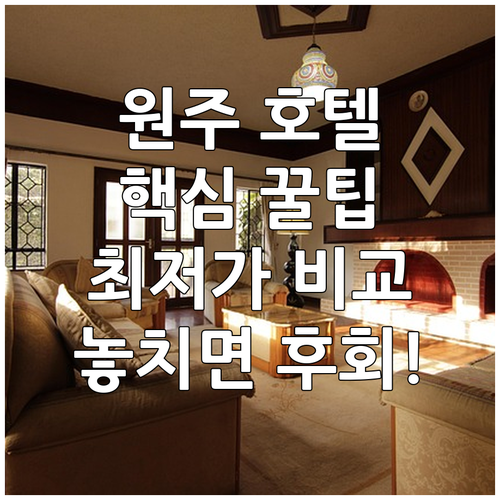 원주 호텔 추천 보스코아 브라운도트 어반브라운 가격대별 후기 총정리