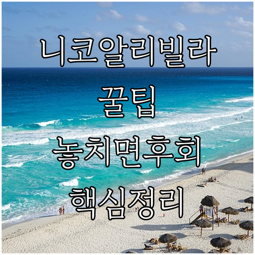 오키나와 요미탄 니코 알리빌라 호시노야 무라사키무라 숙소 후기 위치 조식 주차 정보