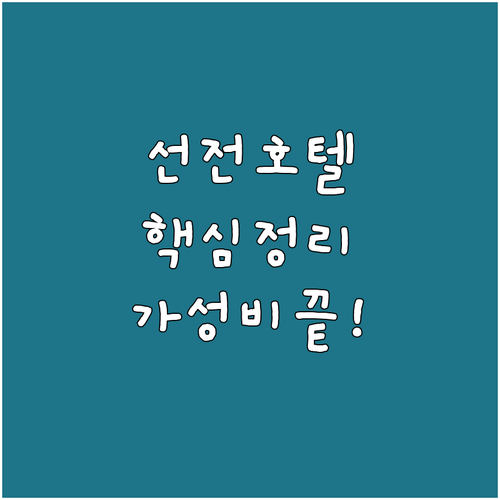 선전 여행 호텔 추천 5선 가성비부터 럭셔리까지 위치 비교 후기