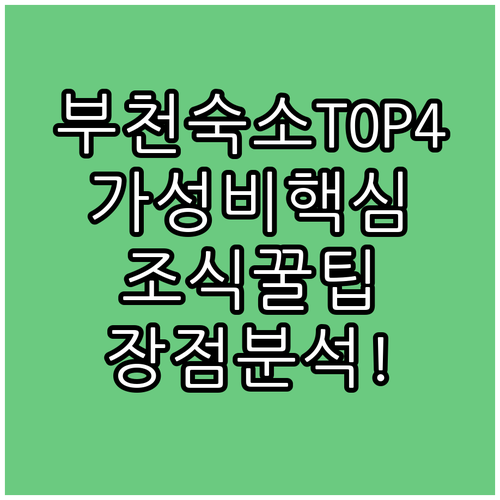 부천 숙소 추천 TOP 4 위치 장점 후기 분석 가성비 조식 시설 알아보기