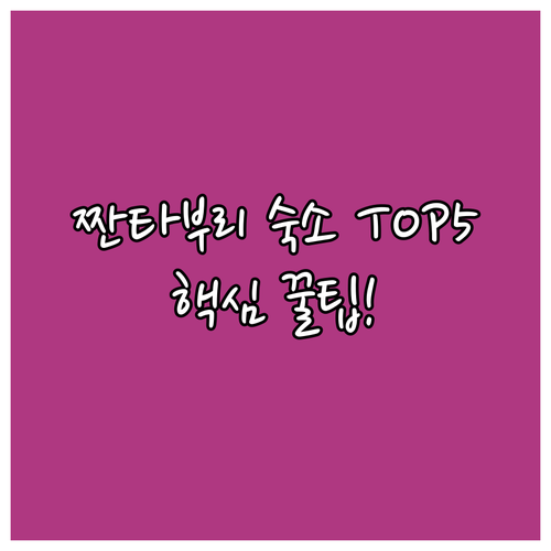 짠타부리 카라이스카키 스타디움 주변 숙소 추천 TOP 5 위치 장점 후기 분석 조식 시설 알아보기