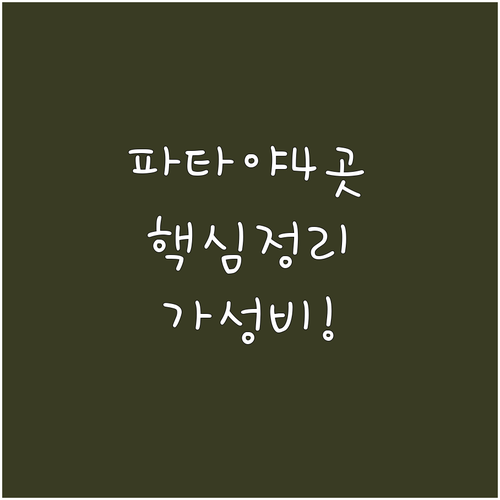 파타야 호텔 추천 4곳 비교 위치 장점 후기 분석 가성비 알아보기