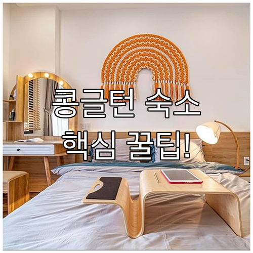 콩글턴 주변 숙소 5곳 비교 분석 5성급 호텔 홈스테이 가성비 추천