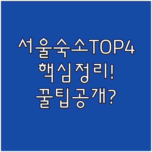 서울 여행 숙소 추천 TOP 4 시설 서비스 가격대 후기 분석