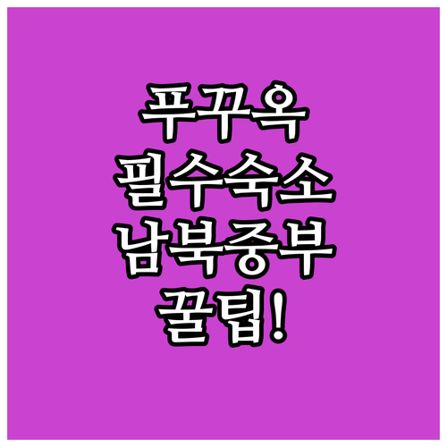 푸꾸옥 숙소 추천 북부 중부 남부 호텔 위치별 장점과 실제 후기