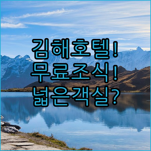 김해 호텔 추천 장유면 퍼팩트호텔 넓은 객실과 무료 조식 가성비 휴식