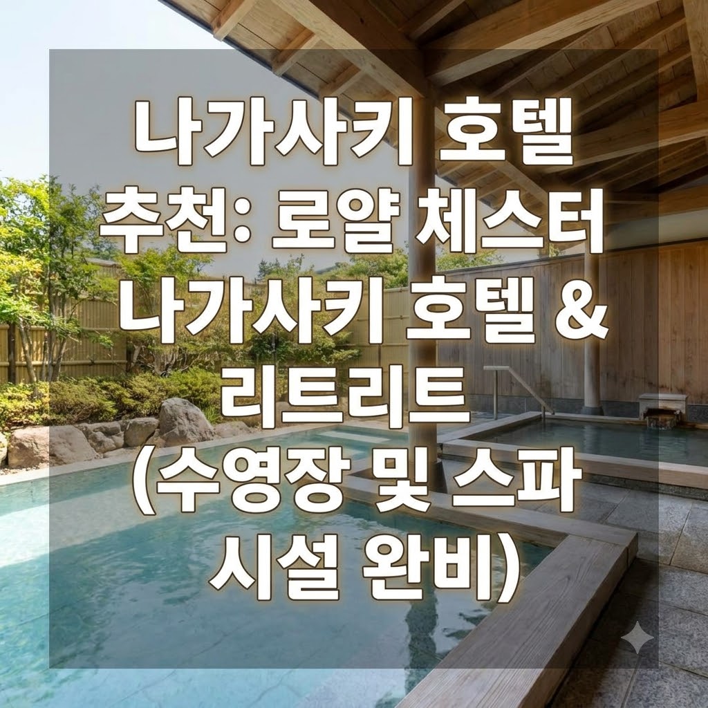 나가사키 호텔 추천 수영장과 스파 시설 있는 로얄체스터 나가사키 호텔 앤 리트리트