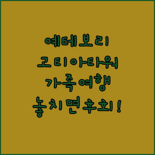 예테보리 호텔 추천 고티아 타워 가족 여행 객실과 도심 관광