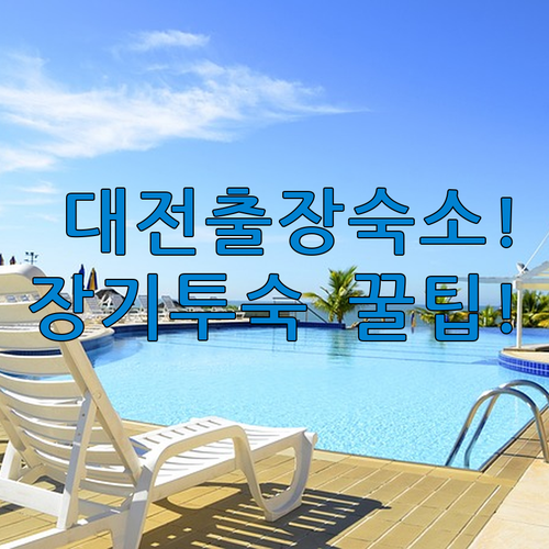 대전 숙소 추천 출장이나 장기 투숙할 때 어디가 좋을까?