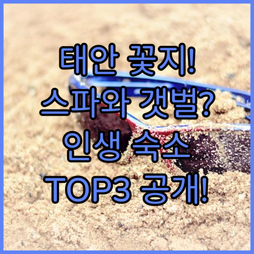 태안 숙소 추천 꽃지해수욕장 스파와 갯벌 체험 즐기기 좋은 3곳