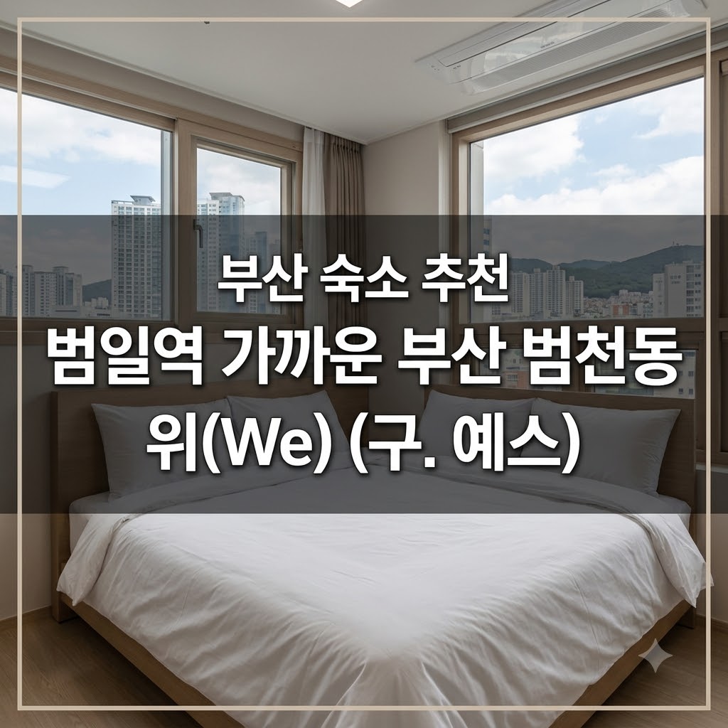 부산 숙소 추천 범일역 가까운 부산 범천동 위(We) (구. 예스)