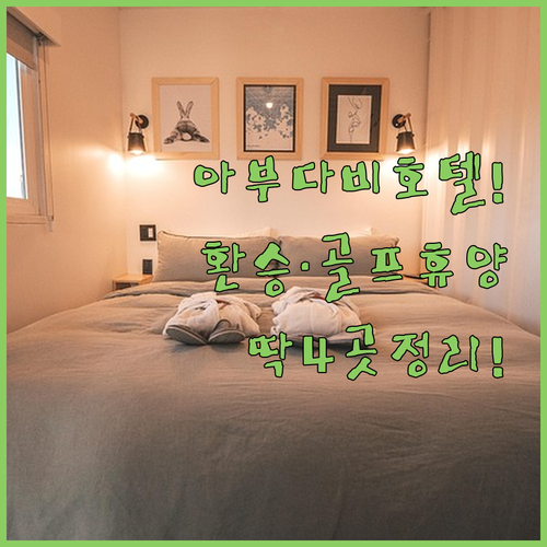 아부다비 호텔 추천 공항 환승객부터 골프 휴양까지 목적별 숙소 네 곳
