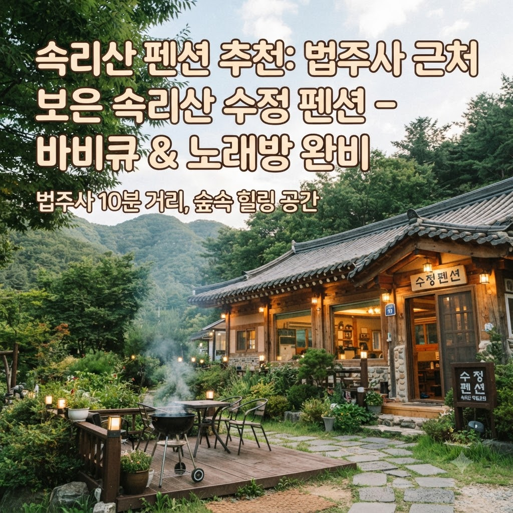 속리산 펜션 추천 법주사 가까운 보은 속리산수정펜션 바베큐와 노래방까지