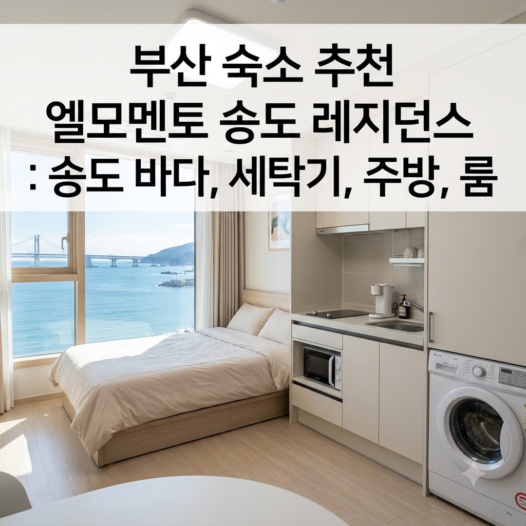 부산 숙소 추천 엘모멘토 송도 레지던스 송도 바다와 세탁기 주방 객실