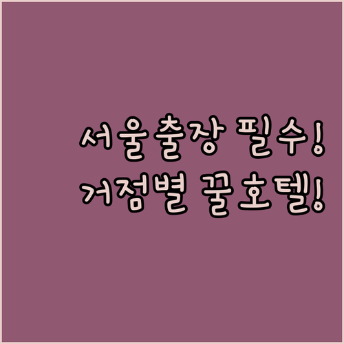 서울 숙소 추천 출장이나 장기 투숙할 때 머물기 좋은 거점별 호텔