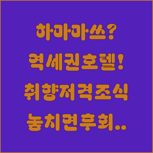 하마마쓰 호텔 추천 역 인근에서 취향에 따라 고르는 조식과 서비스