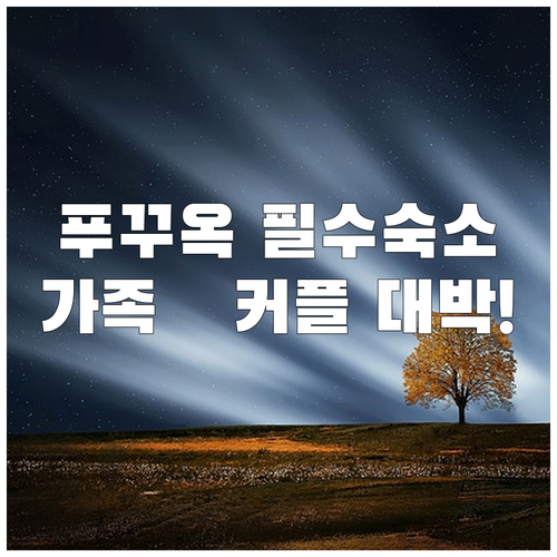 푸꾸옥 숙소 추천 아이 동반 가족과 커플 여행에 딱 맞는 리조트