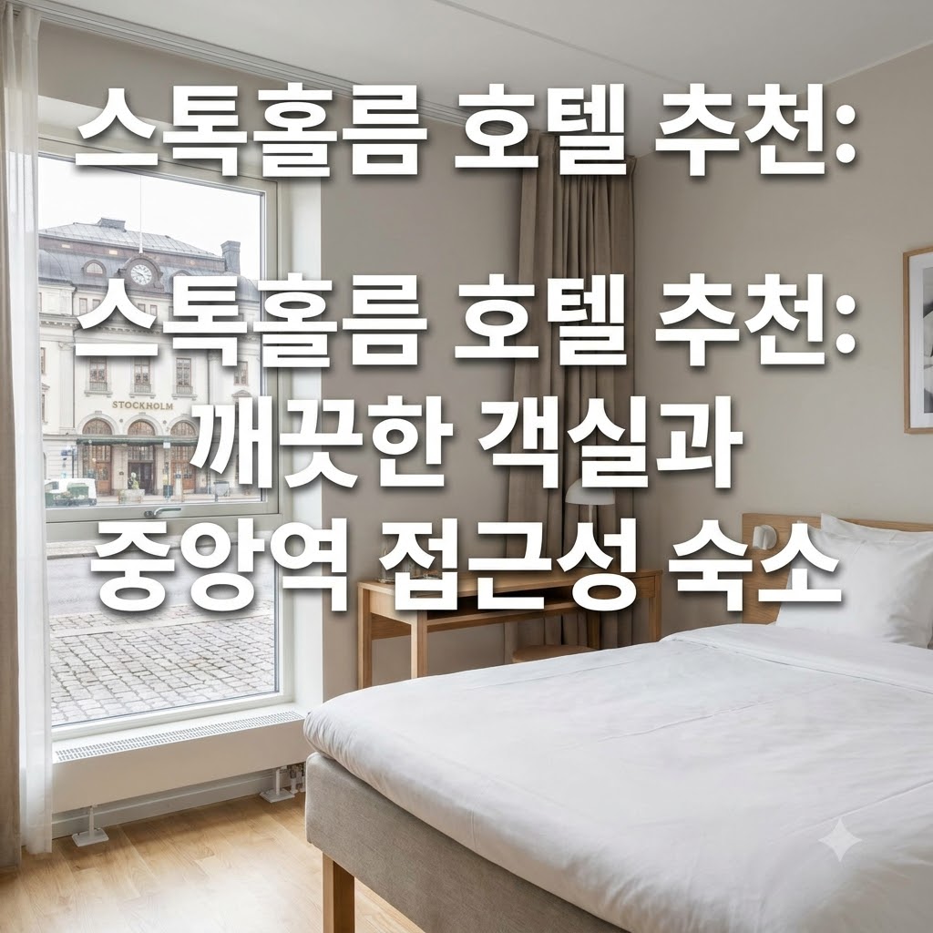 스톡홀름 호텔 추천 청결한 객실과 중앙역 접근성 갖춘 숙소