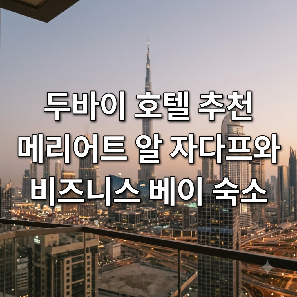 두바이 호텔 추천 메리어트 알 자다프와 비즈니스 베이 숙소