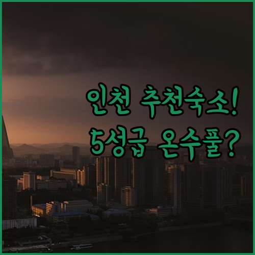 인천 숙소 추천 역세권부터 베이뷰와 5성급 온수풀까지