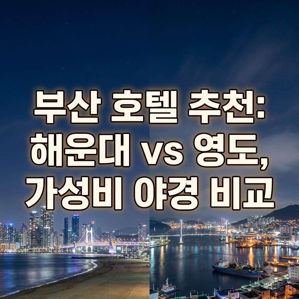 부산 호텔 추천 가성비 좋은 해운대와 영도 야경 비교