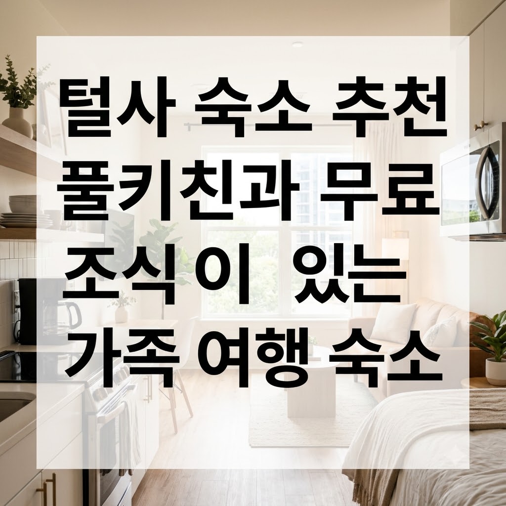 털사 숙소 추천 풀키친과 무료 조식이 있는 가족 여행 숙소