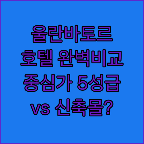울란바토르 호텔 추천 시내 중심 5성급과 쇼핑몰 신축 중 어디가 편할까?