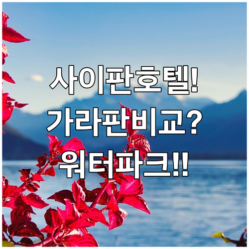 사이판 호텔 추천 가라판 시내 중심부터 워터파크 리조트까지 비교