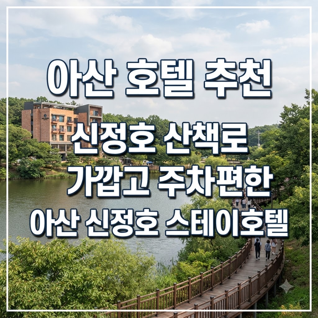 아산 호텔 추천 신정호 산책로 가깝고 주차 편한 아산 신정호 스테이호텔