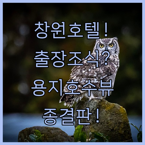 창원 호텔 추천 출장 조식 편한 곳과 용지호수 뷰 어디가 좋을까?