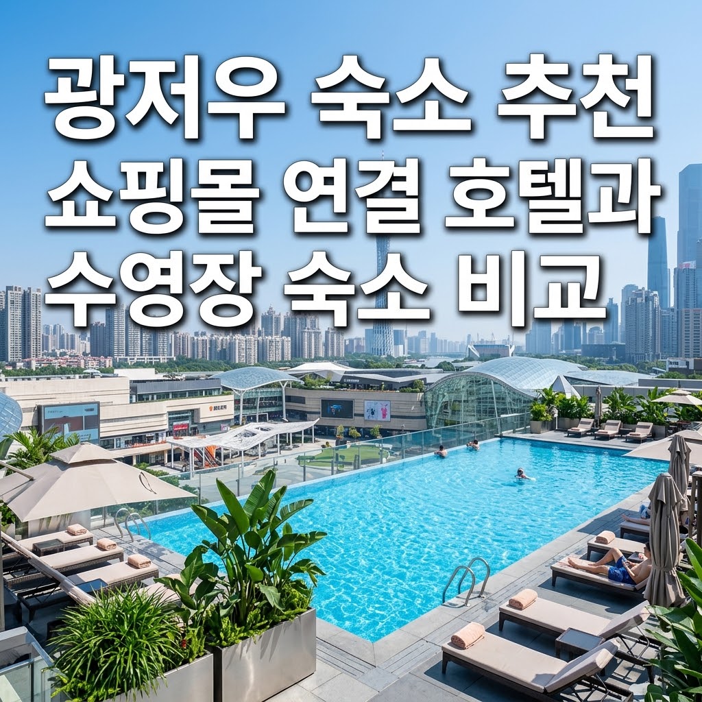 광저우 숙소 추천 쇼핑몰 연결 호텔과 수영장 숙소 비교