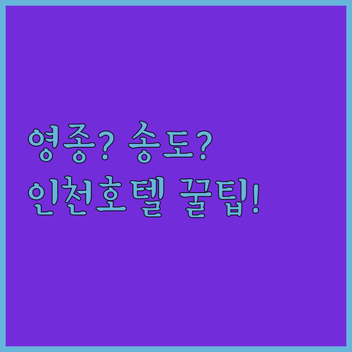 인천 호텔 추천 바다 전망 영종도와 야경 멋진 송도 중 어디가 좋을까?