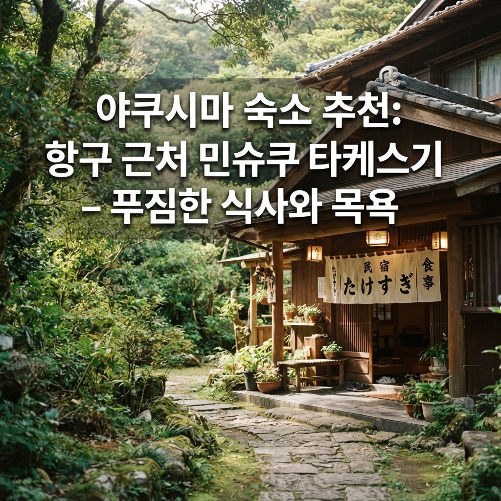 야쿠시마 숙소 추천 항구와 가까운 민숙 타케스기 푸짐한 식사와 목욕탕까지
