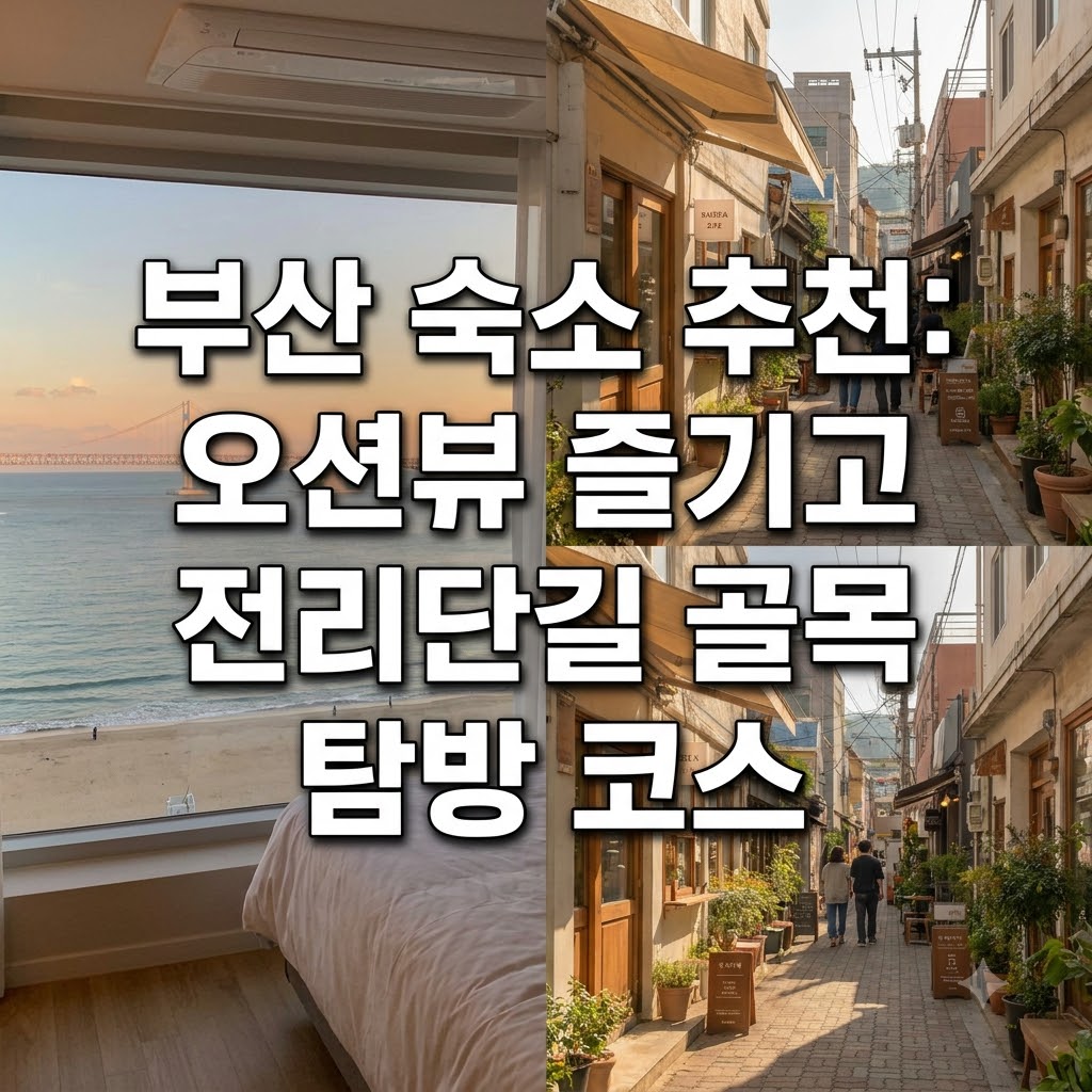 부산 숙소 추천 바다 전망을 감상하고 전리단길 골목을 둘러보는 일정