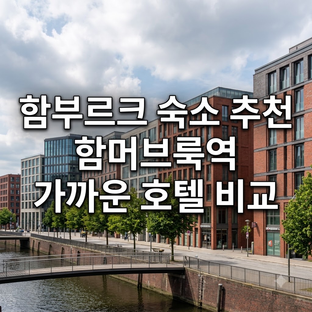 함부르크 숙소 추천 함머브룩역 가까운 호텔 비교
