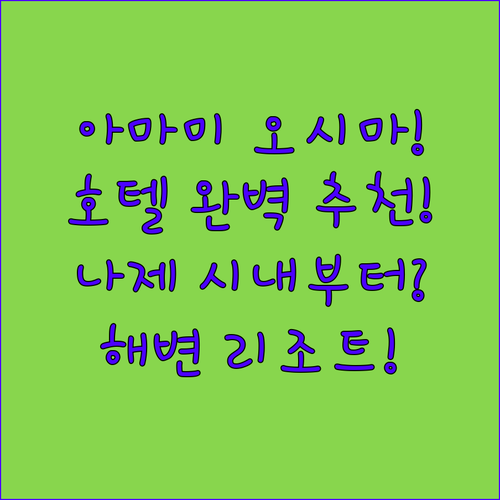 아마미 오시마 호텔 추천 나제 시내 중심부터 해변 리조트까지