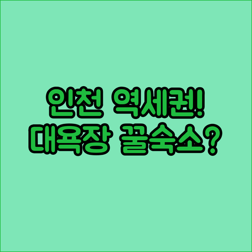 인천 숙소 추천 대욕장 사우나와 역세권 위치 갖춘 곳