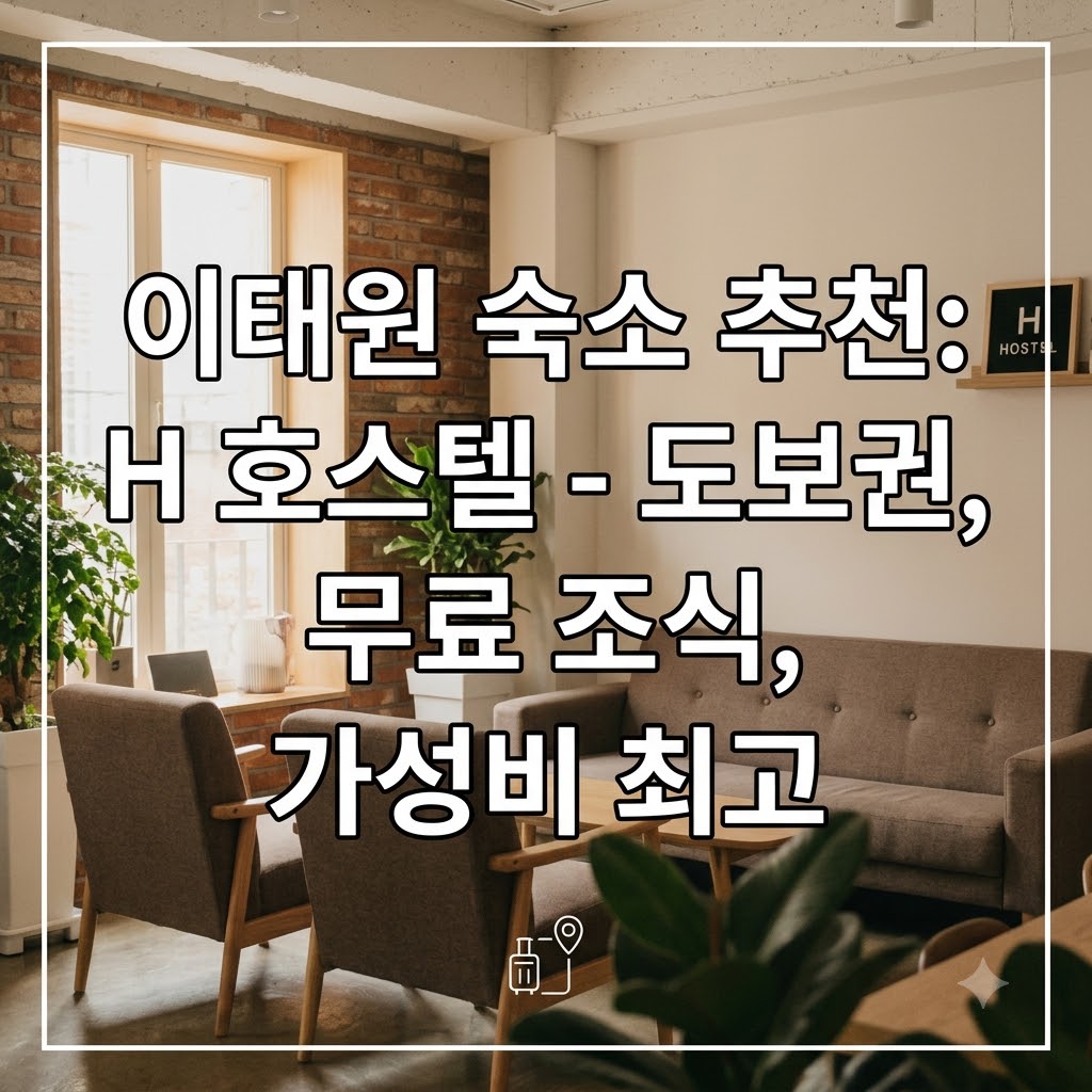 이태원 숙소 추천 H 호스텔 도보 거리 위치와 무료 조식 가성비