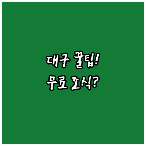 대구 호텔 추천 무료 조식과 스타일러를 갖춘 가성비 좋은 곳