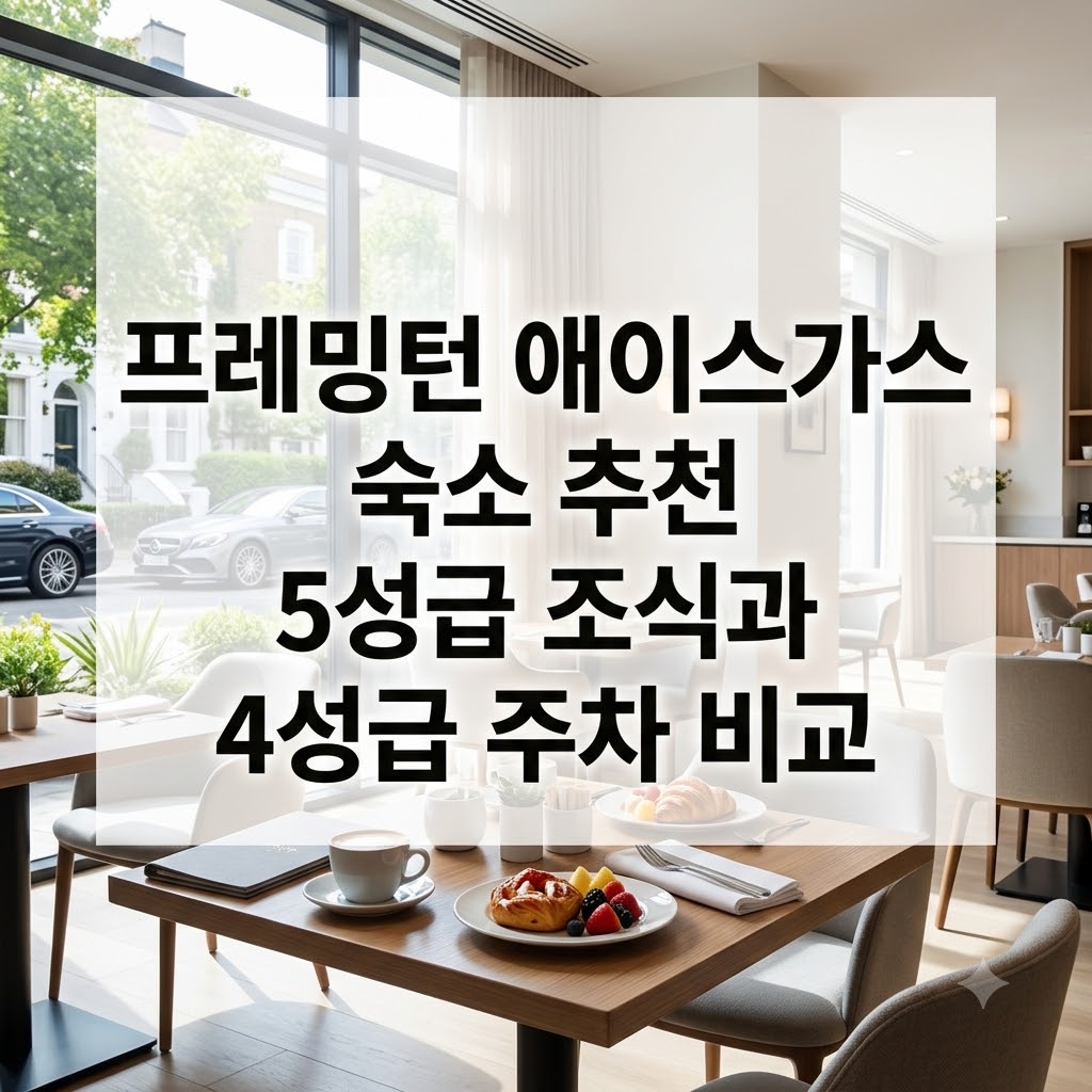 프레밍턴 애이스가스 숙소 추천 5성급 조식과 4성급 주차 비교