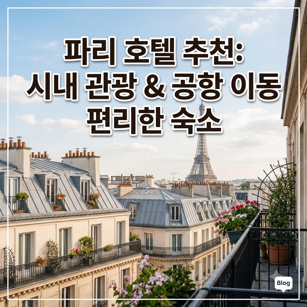 파리 호텔 추천 시내 관광과 공항 환승 동선에 맞춰 고르기 좋은 숙소