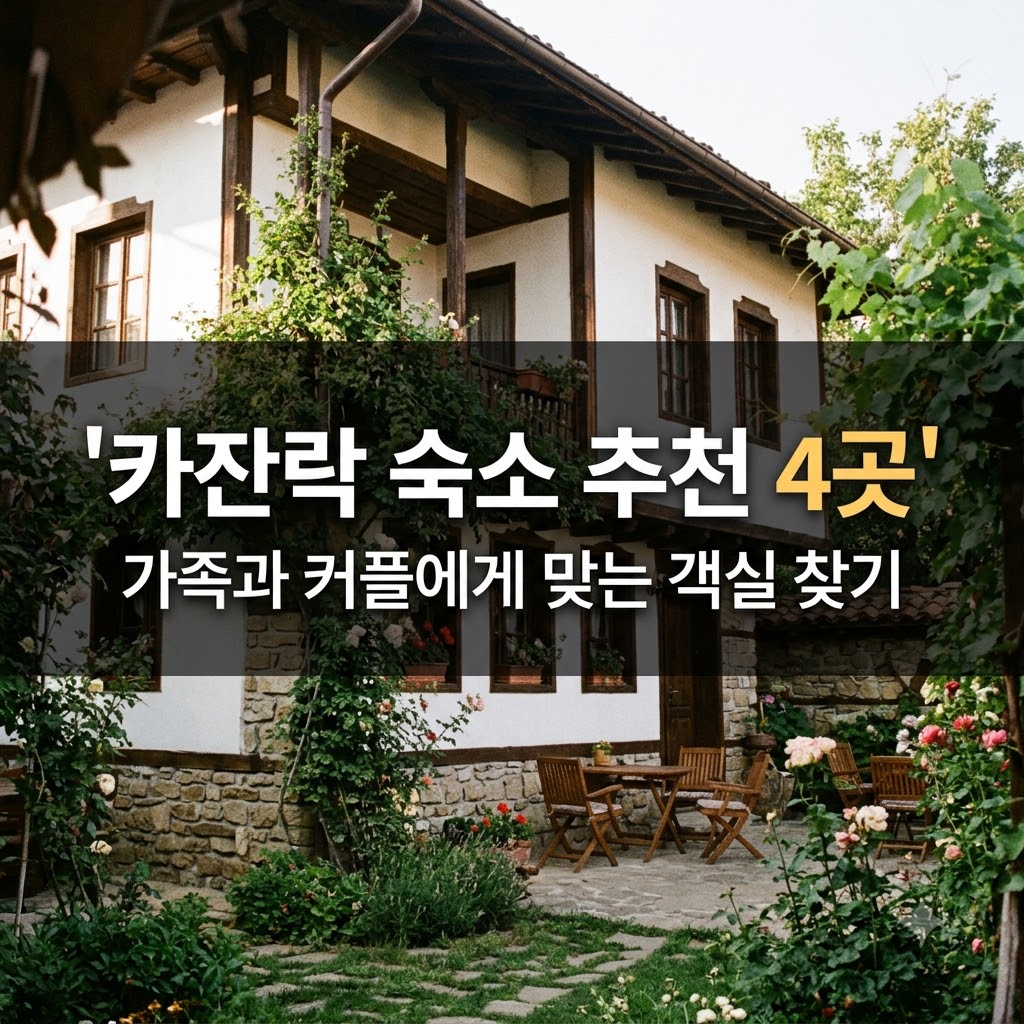 카잔락 숙소 추천 4곳 가족과 커플에게 맞는 객실 찾기