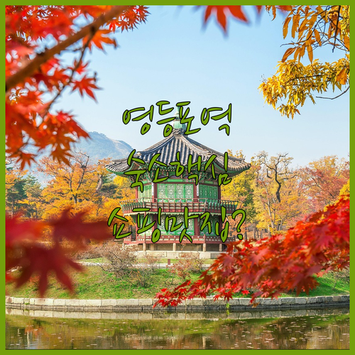 서울 영등포역 숙소 추천 쇼핑과 맛집을 함께 즐기는 여행