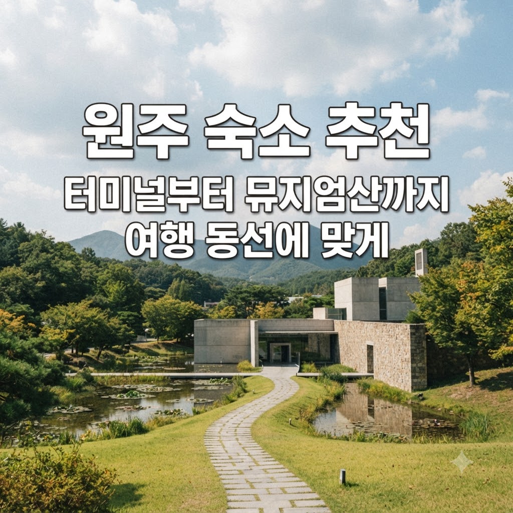 원주 숙소 추천 터미널부터 뮤지엄산까지 여행 동선에 맞게