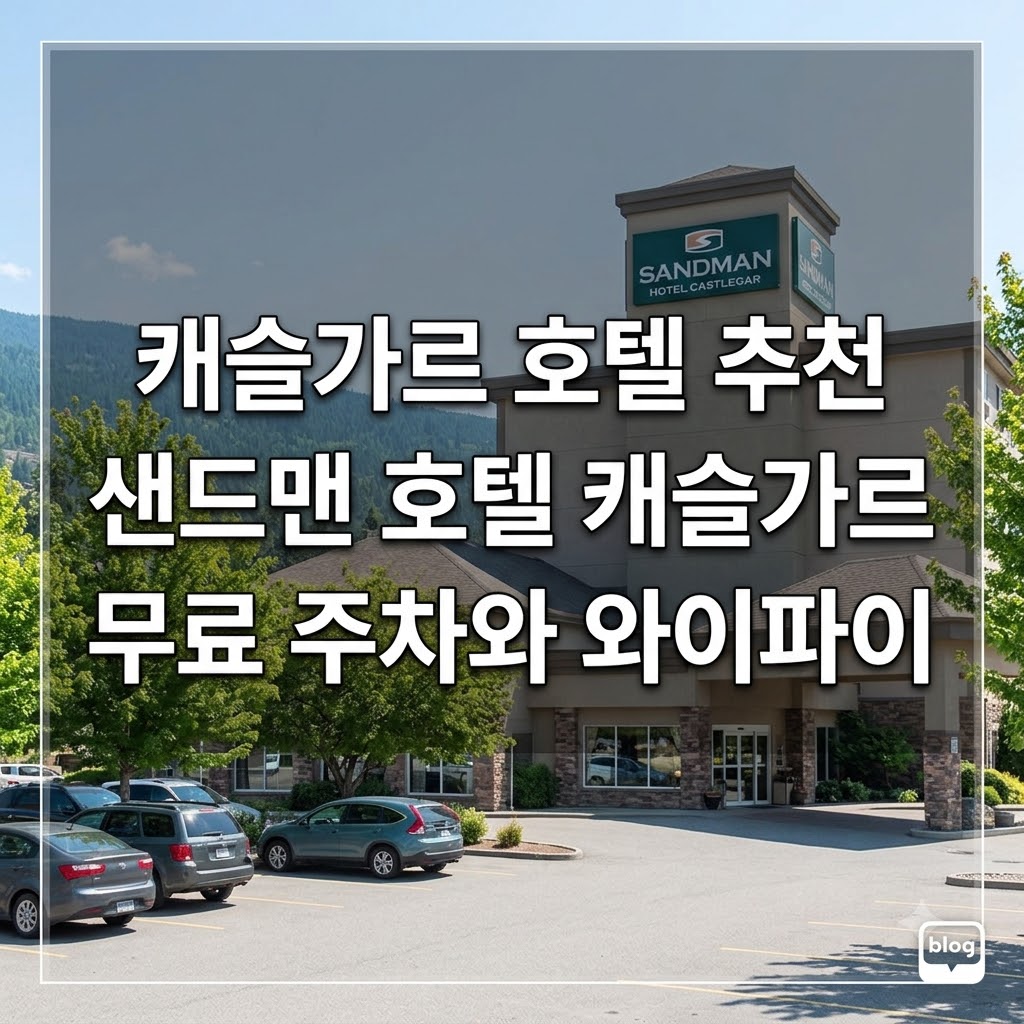 캐슬가르 호텔 추천 샌드맨 호텔 캐슬가르 무료 주차와 와이파이