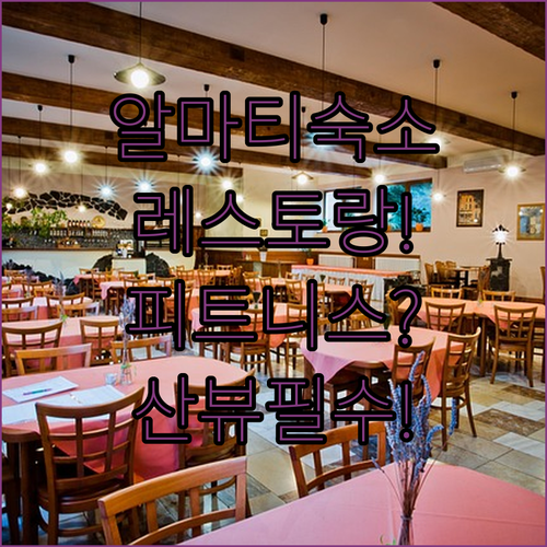 알마티 숙소 추천 레스토랑과 피트니스부터 산 전망까지